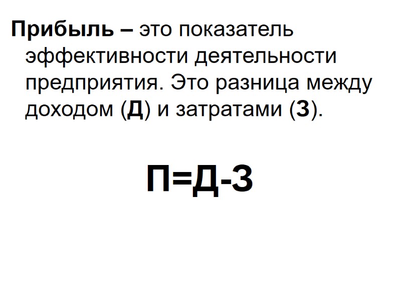 Прибыль – это показатель эффективности деятельности предприятия. Это разница между доходом (Д) и затратами